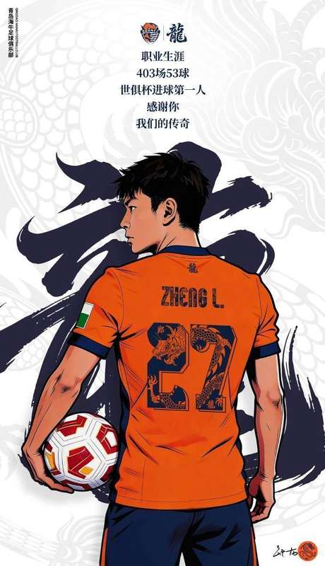  二十载足球征程落幕；郑龙转身守护热爱；家乡球队迎来新陪伴。 体育新闻 二十载足球征程落幕；郑龙转身守护热爱；家乡球队迎来新陪伴。 体育新闻