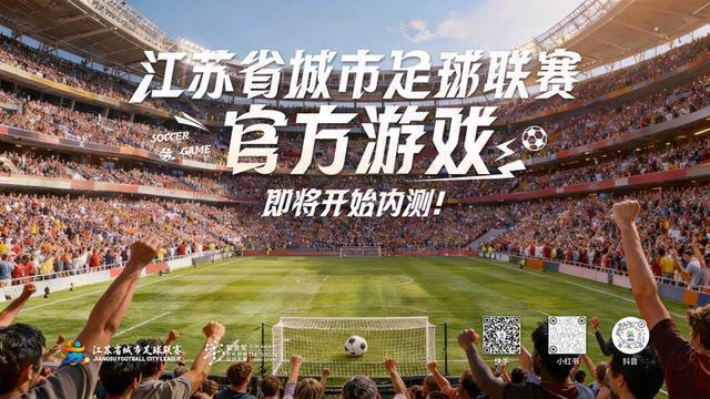  技术赋能草根体育：苏超官方手游的数字化破局之道 IT技术