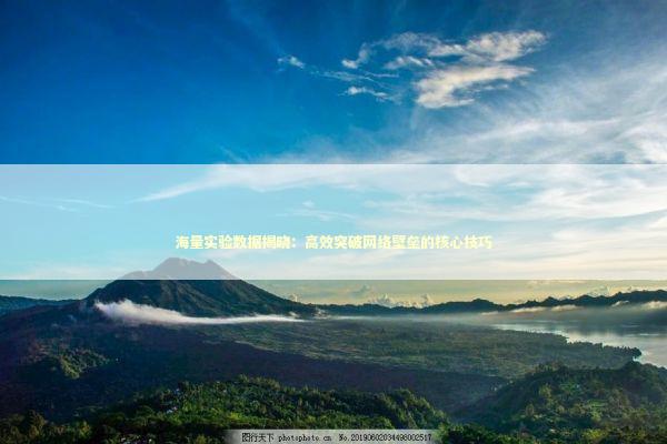 海量实验数据揭晓：高效突破网络壁垒的核心技巧