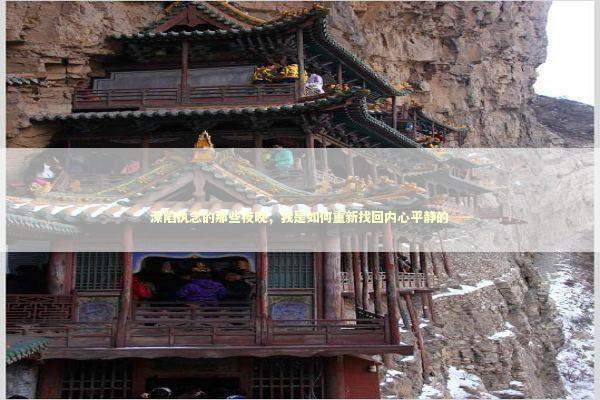 深陷执念的那些夜晚，我是如何重新找回内心平静的