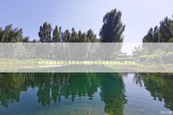 为什么越来越多人选择设计师帽子背后藏着怎样的心理密码