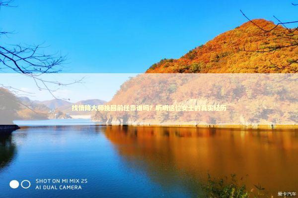 找情降大师挽回前任靠谱吗？听听这位女士的真实经历 情感心理