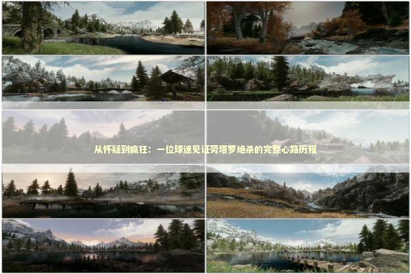 从怀疑到疯狂：一位球迷见证劳塔罗绝杀的完整心路历程