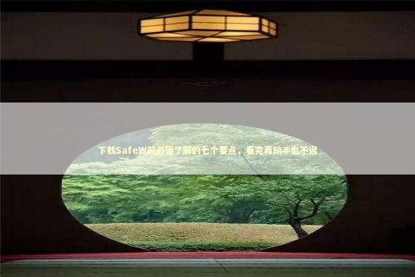 下载SafeW前必须了解的七个要点，看完再动手也不迟